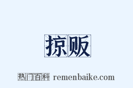 掠贩是什么意思的图片